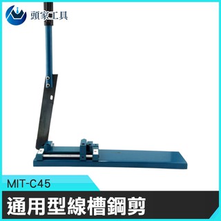 《頭家工具》MIT-C45 通用型線槽鋼剪 儶帶型線槽切割機