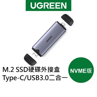 【綠聯】M.2 SSD 硬碟外接盒 Type-C/USB3.0 二合一 NVME版