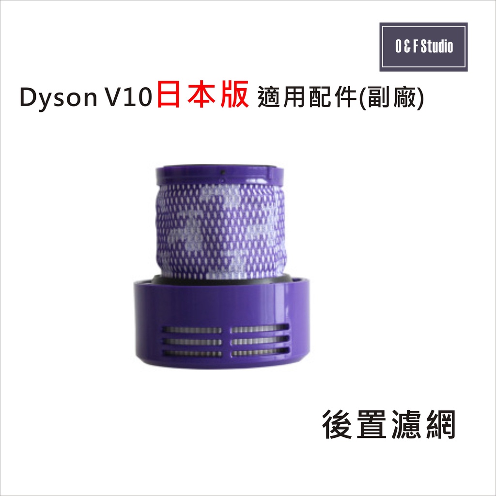 Dyson 戴森 V10 (短款)日本版 手持式吸塵器適用後置濾網 HEPA濾心 後置濾蓋【生活物語DS008】