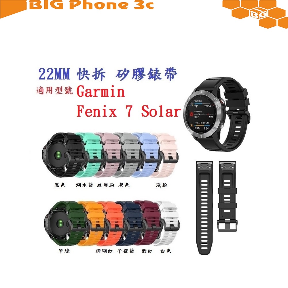 BC【矽膠錶帶】Garmin Fenix 7 / 7 Pro Solar 通用款 快拆 快扣 錶帶寬度 22mm