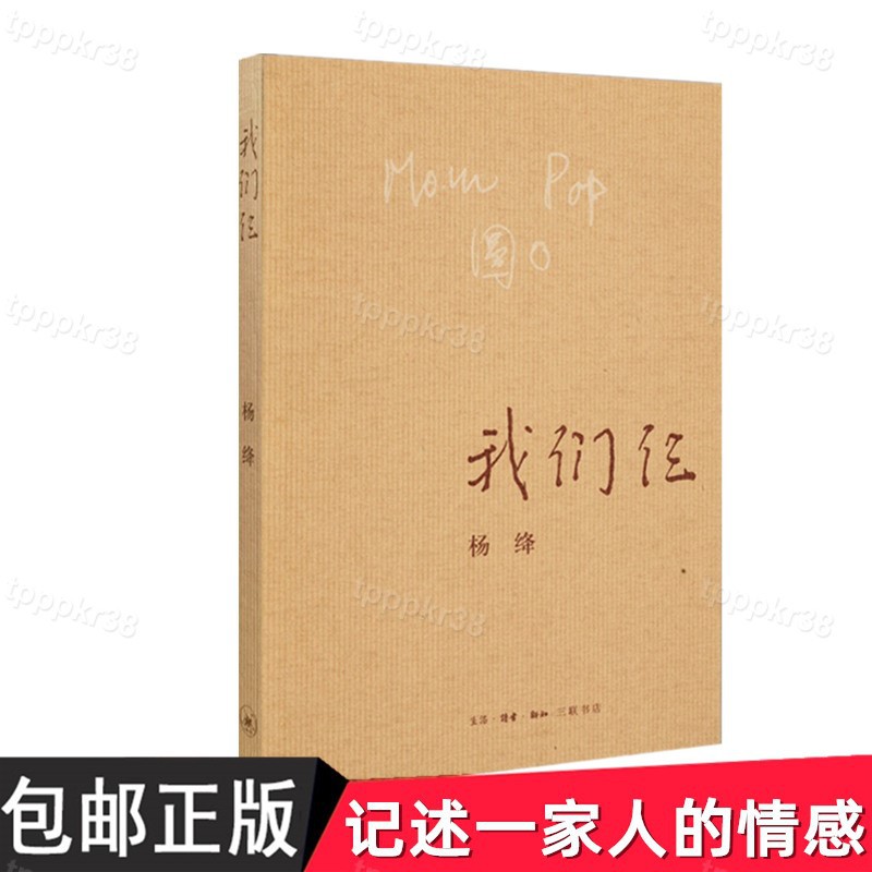 特惠 正版我們仨楊絳的書精美平裝珍藏版現當代文學小說暢銷書籍排行榜中國現當代文學散文隨筆文集讀tpppkr38 蝦皮購物