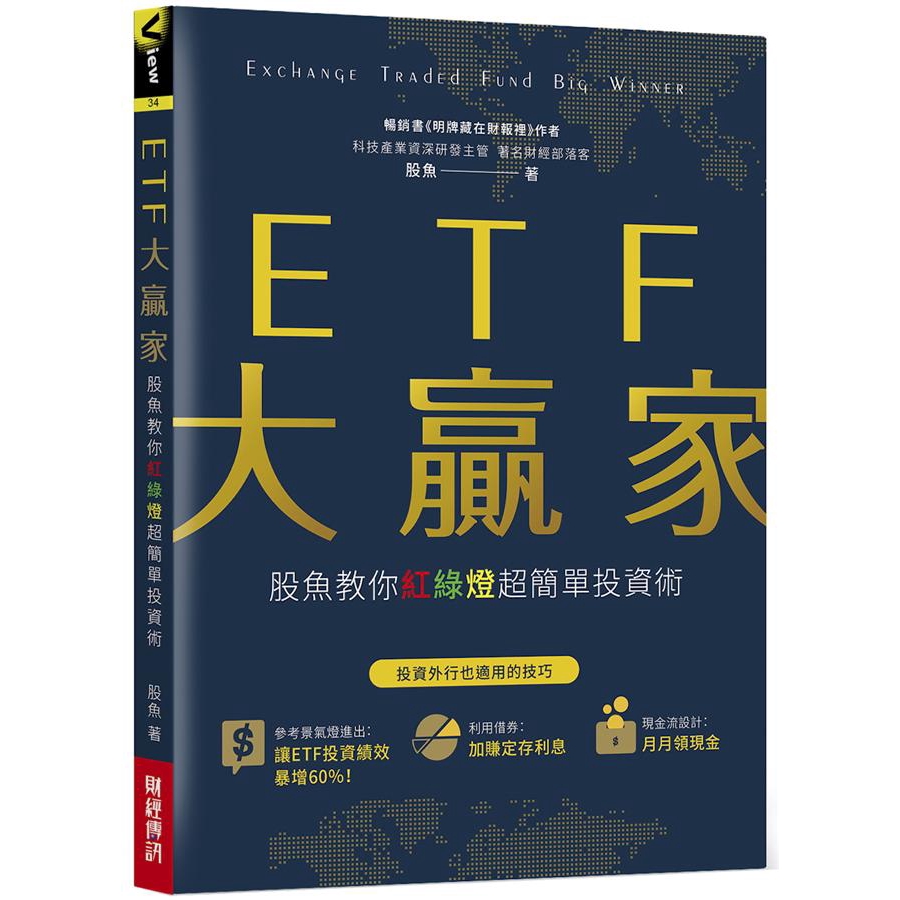 ETF大贏家: 股魚教你紅綠燈超簡單投資術 誠品eslite