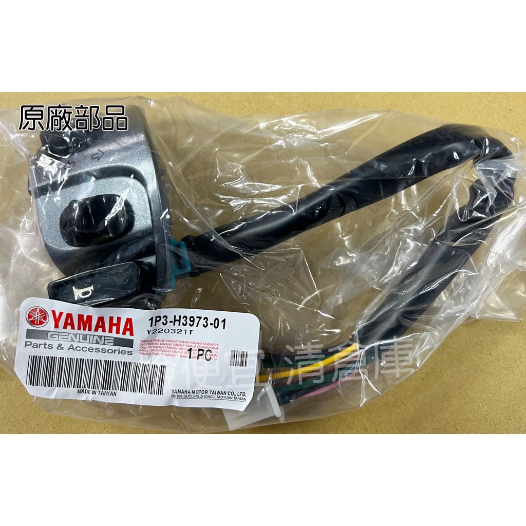 撿便宜料號 1P3-H3973-01   YAMAHA 山葉原廠左把手開關 GTR 左邊方向燈開關總成