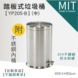 LETSGO 不銹鋼腳踏式垃圾桶(中型) YP205-B 不鏽鋼垃圾桶