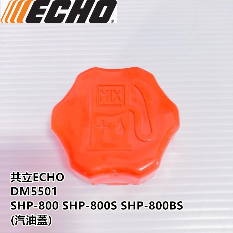 【阿娟農機五金】 ECHO DM5501 SPH800 共立 汽油蓋 肥料機 噴霧機