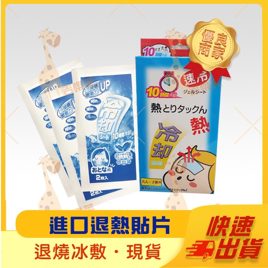 【日本退熱貼】退熱貼片 日本 進口 夏天 兒童 成人 大人 小孩 退燒 退熱 牙痛 冷 冰