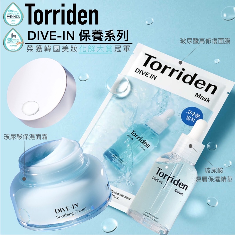 ✨現貨✨ 【Torriden】 DIVE-IN 低分子玻尿酸精華液/ 5D 微分子玻尿酸水凝霜 面霜 小分子 面膜