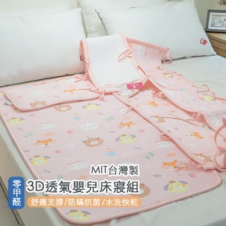 3D透氣嬰兒床寢組 粉色甜甜 臺灣製 蜂巢式結構 吸濕排汗 水洗快乾 棉床本舖 嬰兒床墊 兒童床墊 床圍 嬰兒枕頭