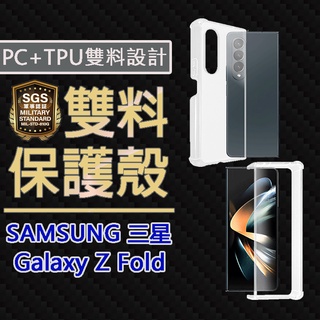 現貨 Samsung Galaxy Z Fold 3 4 5G TPU+PC 雙料透明防摔保護殼