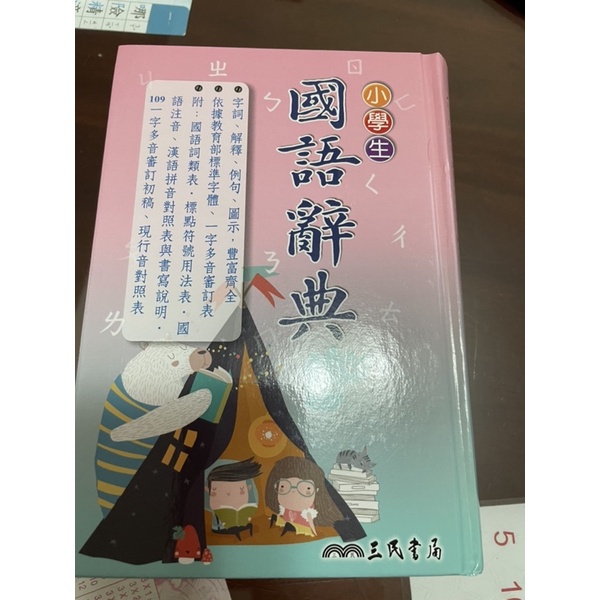 全新三民書局小學生國語辭典