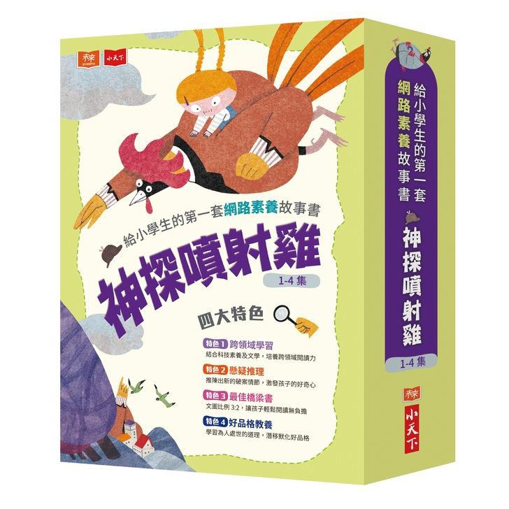 給小學生的第一套網路素養故事書：神探噴射雞-注音版
