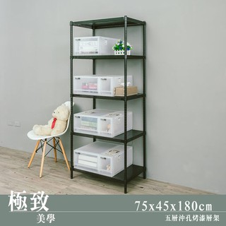 比架王 沖孔 75x45x180cm五層置物架(烤漆黑) /收納架/置物架/波浪架/鐵架