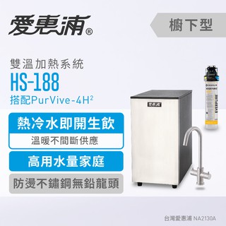 愛惠浦 HS188雙溫加熱系統(搭4H2) 0.2微米過濾 銀離子抑菌 淨水器 濾水機 生飲裝置 (免費到府安裝)