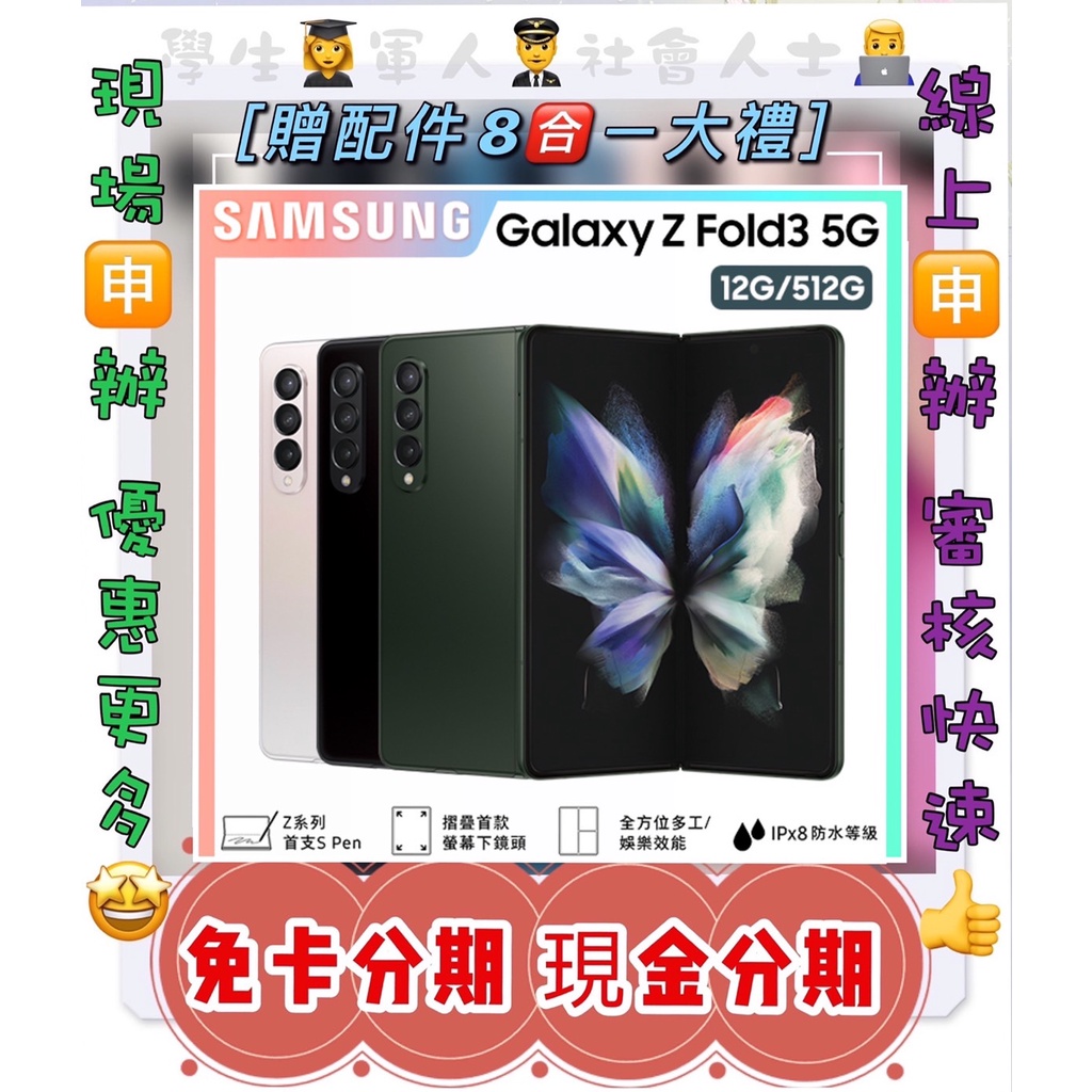 分期 SAMSUNG Galaxy Z Fold3 512G 免頭款 免財力 免卡 學生分期軍人分期 摺疊機 來分期