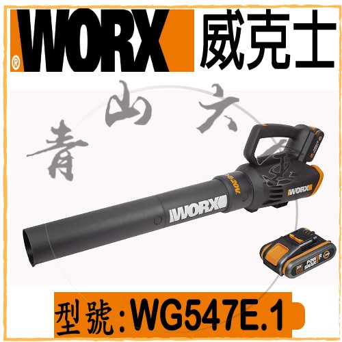 『青山六金』 WORX 威克士 WG547E 20V 鋰電 吹風機 吹葉機 電動 吹葉機 鼓風機 充電式