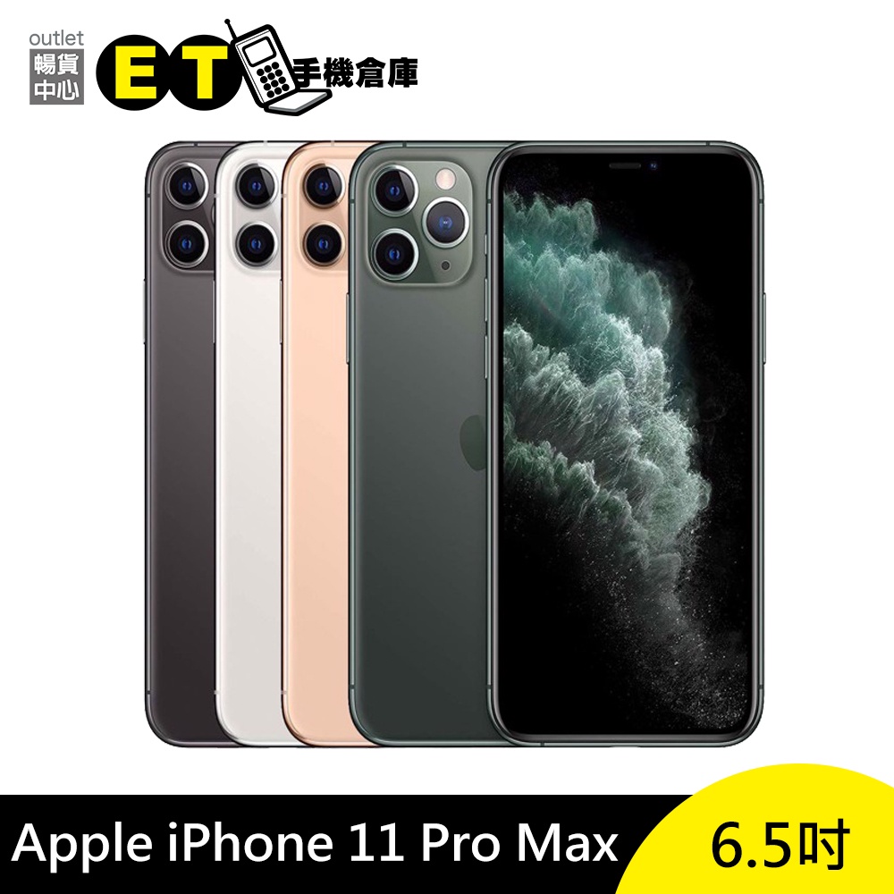 Apple iPhone 11 Pro Max 64G 256G 512G 手機 臉部解鎖【福利品】現貨【ET手機倉庫】