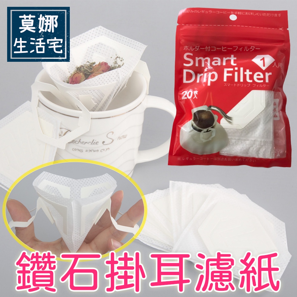 鑽石掛耳濾紙 聰明濾掛 Smart drip filter 日本製 掛耳包 攜帶式 20枚入 手沖濾袋 咖啡花果茶葉
