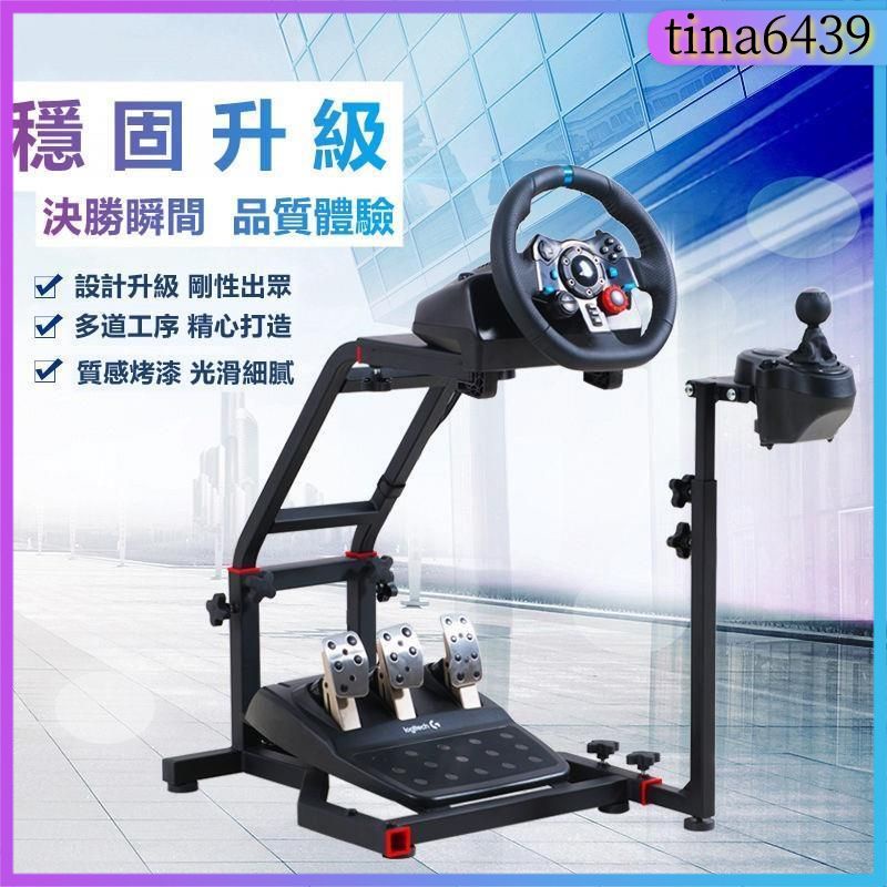 台灣現貨⚡遊戲支架⚡ 賽車游戲車架 賽車遊戲支架 賽車架 方向盤支架 遊戲支架 羅技G29/G920/G923方向盤支架