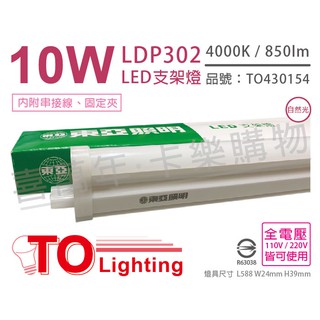 [喜萬年] 含稅 TOA東亞 LDP302 LED 10W 2呎 4000K 自然光 全電壓 支架燈_TO430154