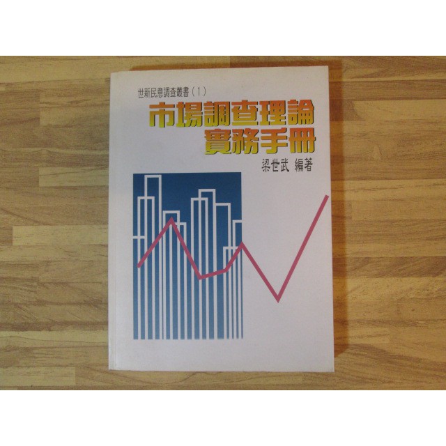 {YouBook你書}市場調查理論實務手冊_梁世武(1998)世新大學&gt;商學