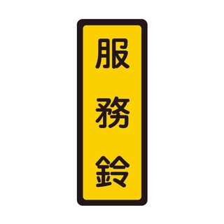 +富福裡+W.I.P 韋億 056 壓克力標示牌 服務鈴