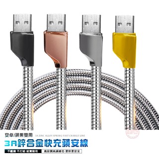 [趣嘢]1米蘋安線 鋅合金充電線 安卓micro+蘋果Ios 兩用接頭 USB 304不鏽鋼 金屬充電線 防纏繞 趣野