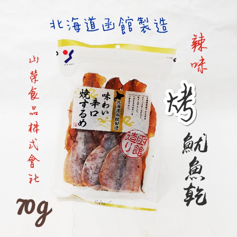 日本 山榮食品 辣味烤魷魚乾65g