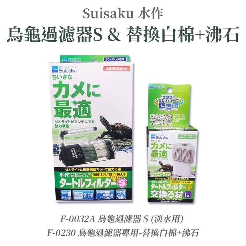 日本 Suisaku 水作 烏龜過濾器 (S) 替換白棉+沸石 低水位過濾器 濾材 內置過濾 京京水族