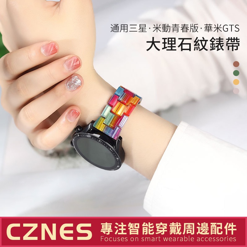 新款 20mm/22mm錶帶 大理石紋錶帶 適用於三星active 米動青春錶帶 小米錶帶 Amazfit GTS