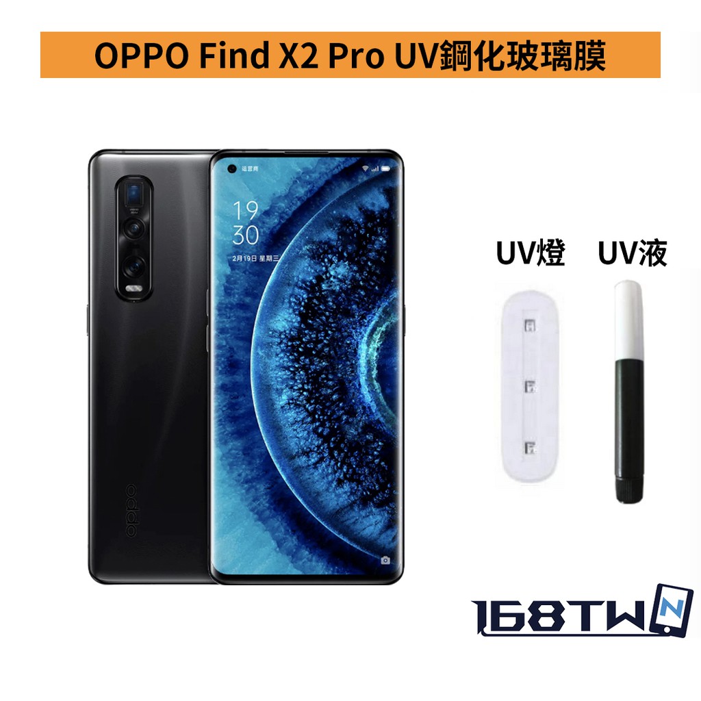 台北現貨 OPPO Find X2 Pro UV鋼化玻璃膜 OPPO Find X2 UV玻璃裸片 歡迎通訊行合作批發