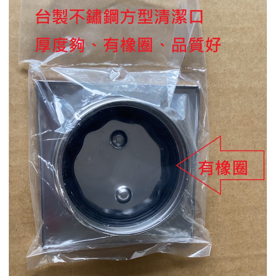 台灣製造 挑戰蝦皮最低價304不鏽鋼清潔口 方型 清潔口 不鏽鋼  橡圈 清潔 維修 化糞 排水 落水 地排 地板 水管