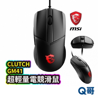 MSI 微星 CLUTCH GM41 LIGHTWEIGHT 超輕量電競滑鼠 光學滑鼠 電腦滑鼠 有線滑鼠 MSI20