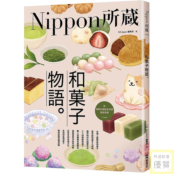 和果子物語：Nippon所藏日語嚴選講座（1書1雲端MP3音檔）_【語】【優質新書】