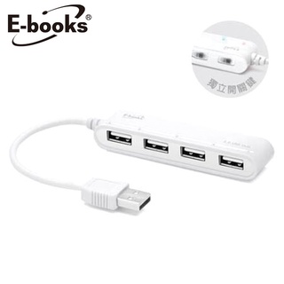 E-books 獨立開關4孔USB集線器 H11/白/15cm