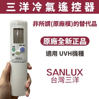 『公司貨』SANLUX 台灣三洋原廠冷氣遙控器 UVH機種 Sanyo