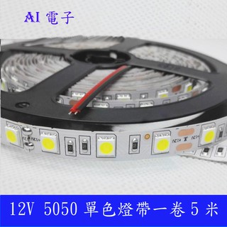 【AI電子】*12V 5050滴膠防水LED單色燈帶超亮60珠軟燈條