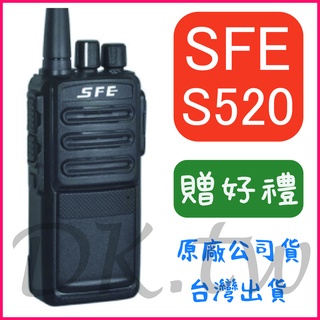 (贈無線電耳機或對講機配件) SFE S520 業務型無線電 對講機 雙PTT守候 5瓦功率手持機 免執照 S-520