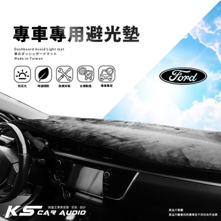 8Ac【專車專用避光墊】汽車避光墊 遮陽毯 prz kuga ecosport festiva Life RS