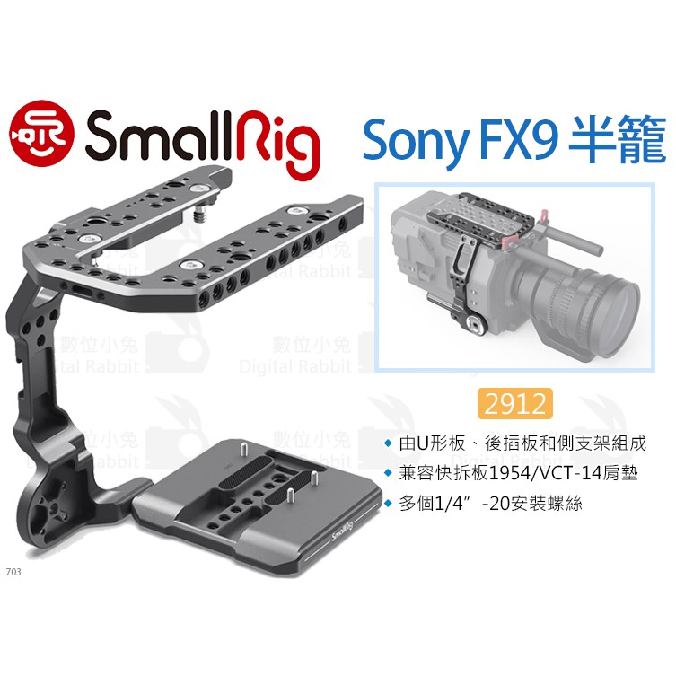 數位小兔【SmallRig 2912 Sony FX9 半籠】相機提籠 兔籠 承架 穩定架 側支架 U型板 後插板 側板