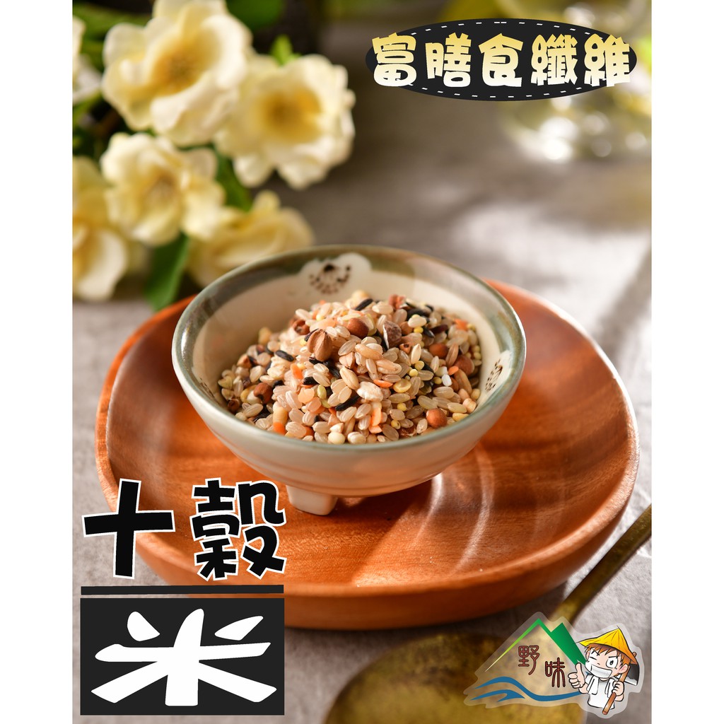 【野味食品】十穀米(350g/包,800g/包,桃園實體店面出貨)