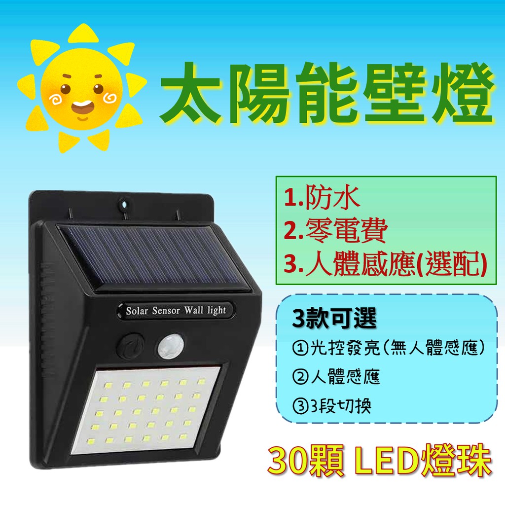 太陽能燈 戶外太陽能壁燈 30顆LED燈珠 太陽能壁燈 LED感應燈 庭院燈  壁燈 戶外燈 照射燈 感應燈具