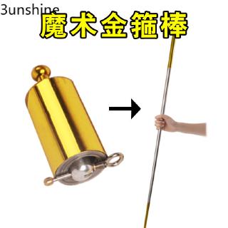 [現貨下殺]金箍棒 送專用手套 鋼彈棒 魔術彈棒 鋼製彈棒 伸縮棒 金屬彈棒 1.1米1.5米舞臺魔術棒 魔杖