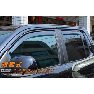 福斯VW AMAROK 2012年起【崁入式晴雨窗-短截款】比德堡 內崁 嵌入 內嵌