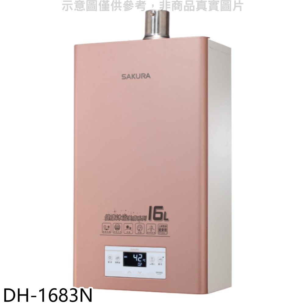 櫻花16公升強制排氣美膚沐浴(與DH1683同款)FE式NG1熱水器天然氣DH-1683N(全省安裝) 大型配送