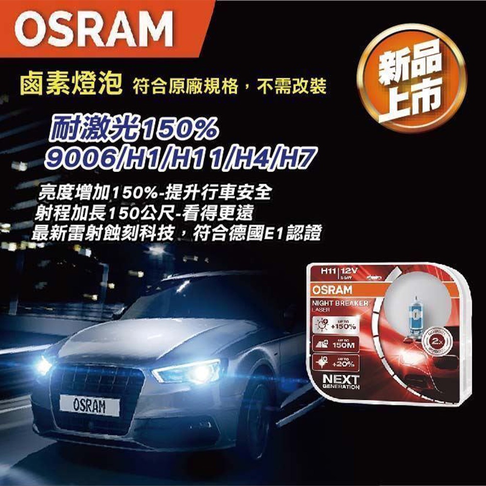 【OSRAM】鹵素頭燈 耐激光H7 加亮150%(車麗屋)