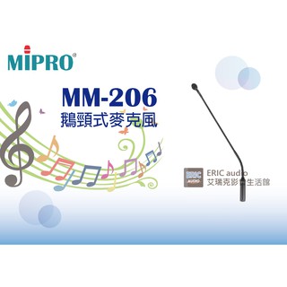 【公司貨保固一年】MIPRO MM-206 鵝頸式麥克風