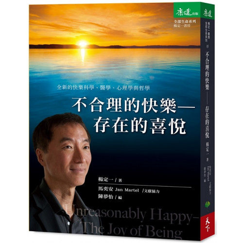 不合理的快樂：存在的喜悅/楊定一【城邦讀書花園】