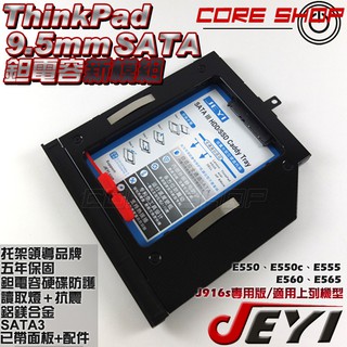 ☆酷銳科技☆JEYI佳翼9.5mm Thinkpad E550、E550c、E555、E560專用第二硬碟托架J916s
