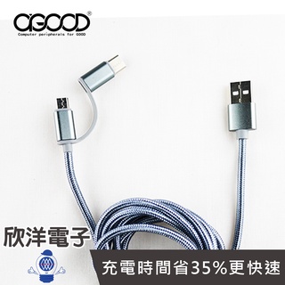 A-GOOD QC3.0 Micro USB+Type-C鋁合金雙接頭閃充電傳輸充電線1.5米(W-YXT-232)