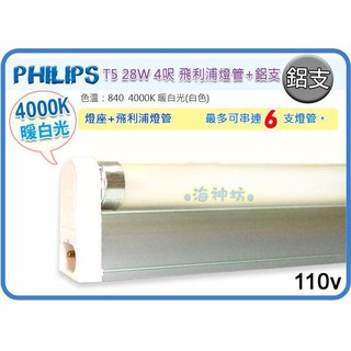 =海神坊=PHILIPS 飛利浦燈管 +鋁支 T5 28W 4呎 3000K/4000K/6500K 10入2400免運